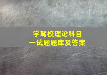 学驾校理论科目一试题题库及答案