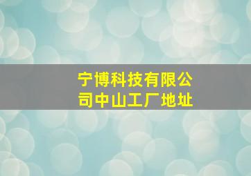 宁博科技有限公司中山工厂地址