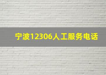 宁波12306人工服务电话