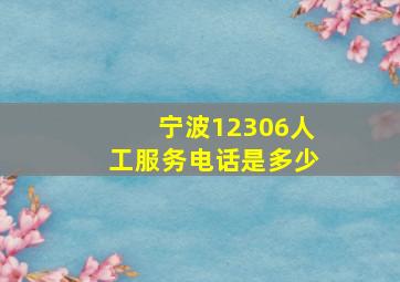 宁波12306人工服务电话是多少