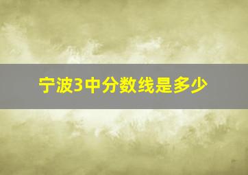 宁波3中分数线是多少