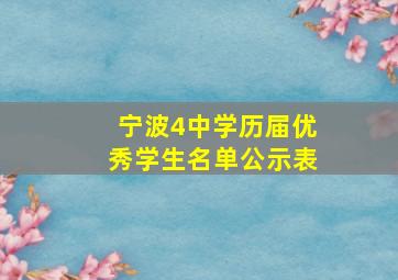 宁波4中学历届优秀学生名单公示表