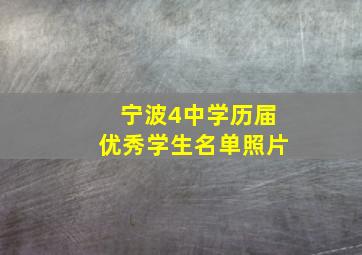 宁波4中学历届优秀学生名单照片