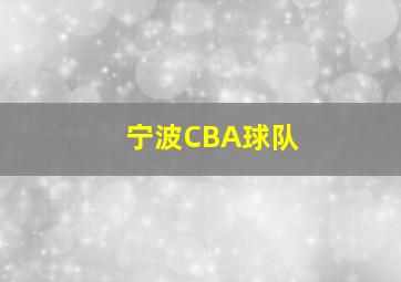 宁波CBA球队