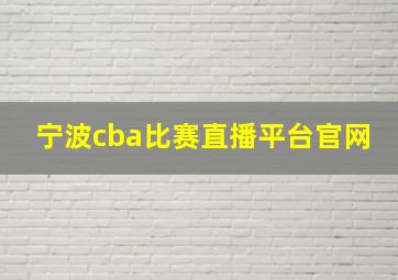 宁波cba比赛直播平台官网