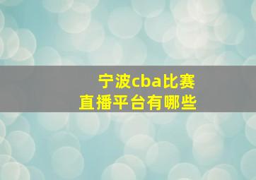 宁波cba比赛直播平台有哪些