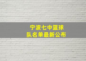 宁波七中篮球队名单最新公布