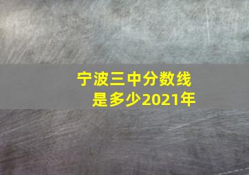 宁波三中分数线是多少2021年