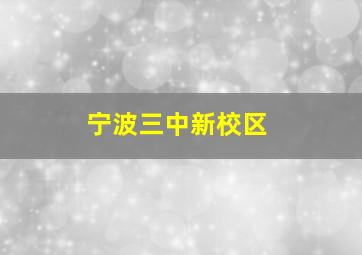 宁波三中新校区