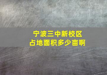 宁波三中新校区占地面积多少亩啊