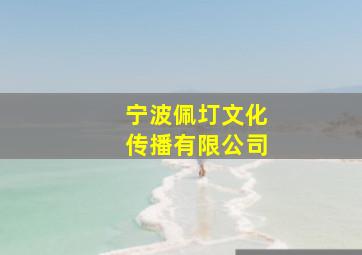 宁波佩圢文化传播有限公司