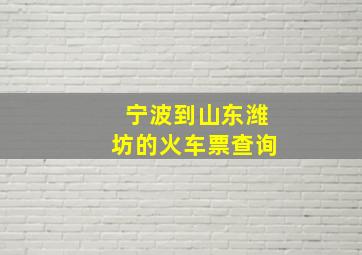 宁波到山东潍坊的火车票查询