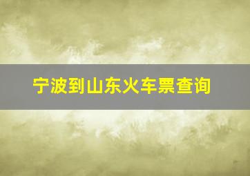 宁波到山东火车票查询