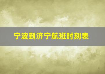 宁波到济宁航班时刻表