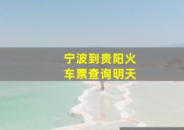 宁波到贵阳火车票查询明天