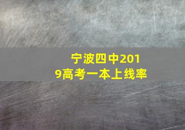 宁波四中2019高考一本上线率