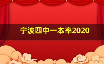 宁波四中一本率2020