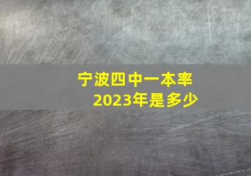 宁波四中一本率2023年是多少