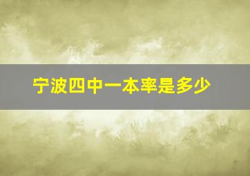 宁波四中一本率是多少