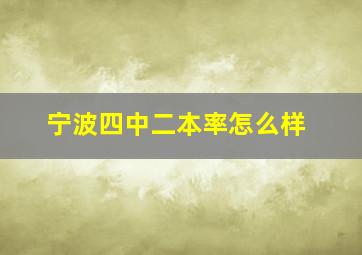 宁波四中二本率怎么样