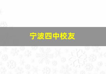 宁波四中校友