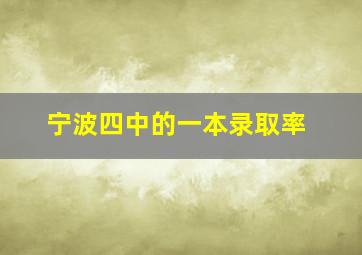 宁波四中的一本录取率