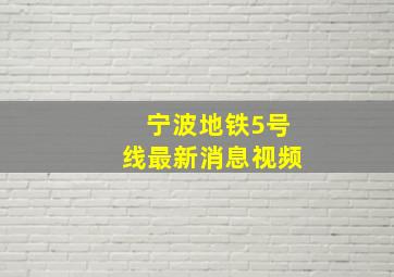 宁波地铁5号线最新消息视频