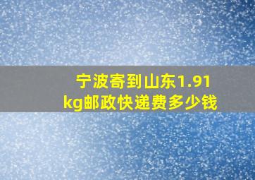 宁波寄到山东1.91kg邮政快递费多少钱