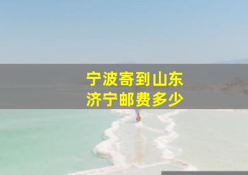 宁波寄到山东济宁邮费多少