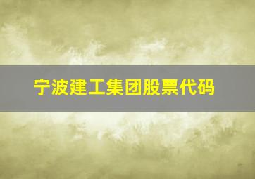 宁波建工集团股票代码