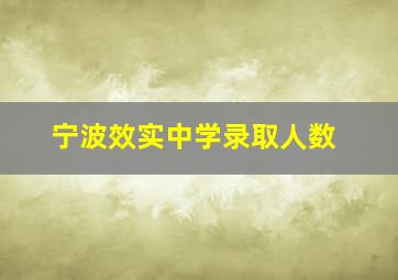 宁波效实中学录取人数