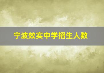 宁波效实中学招生人数