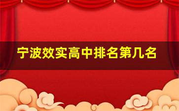 宁波效实高中排名第几名