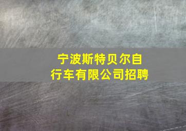 宁波斯特贝尔自行车有限公司招聘