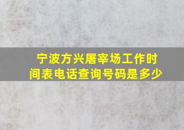 宁波方兴屠宰场工作时间表电话查询号码是多少