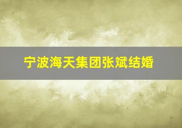 宁波海天集团张斌结婚