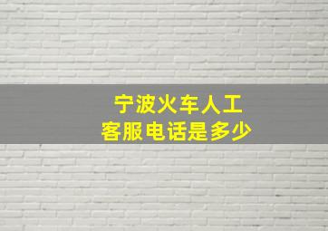 宁波火车人工客服电话是多少