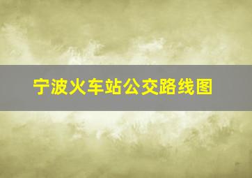 宁波火车站公交路线图