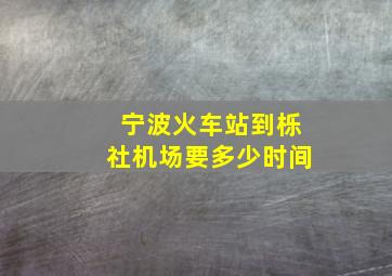 宁波火车站到栎社机场要多少时间