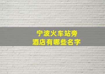 宁波火车站旁酒店有哪些名字