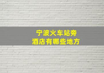 宁波火车站旁酒店有哪些地方