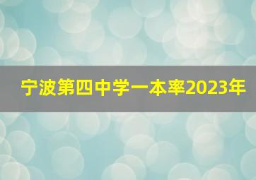 宁波第四中学一本率2023年