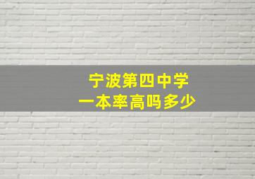 宁波第四中学一本率高吗多少