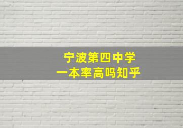 宁波第四中学一本率高吗知乎