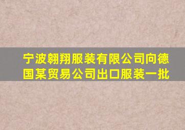 宁波翱翔服装有限公司向德国某贸易公司出口服装一批