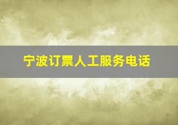 宁波订票人工服务电话