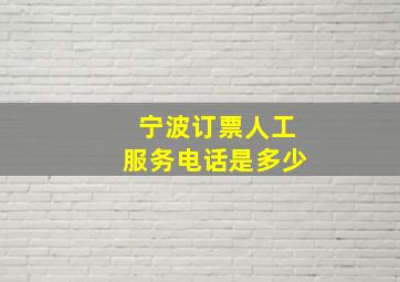 宁波订票人工服务电话是多少