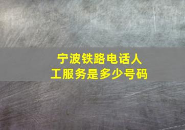 宁波铁路电话人工服务是多少号码