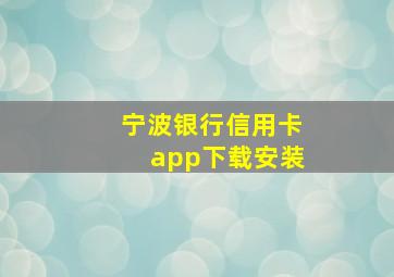 宁波银行信用卡app下载安装