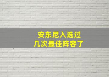 安东尼入选过几次最佳阵容了